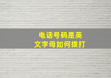 电话号码是英文字母如何拨打