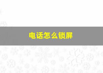 电话怎么锁屏