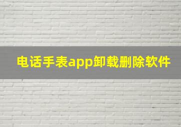 电话手表app卸载删除软件