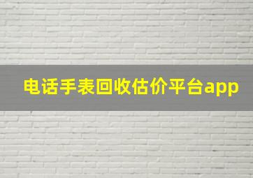 电话手表回收估价平台app