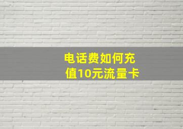 电话费如何充值10元流量卡