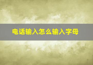 电话输入怎么输入字母