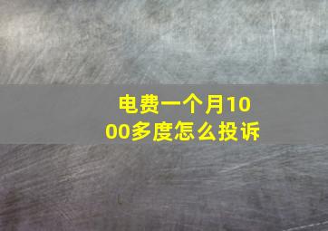 电费一个月1000多度怎么投诉