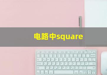 电路中square