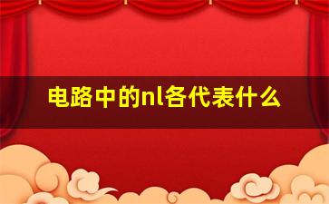 电路中的nl各代表什么