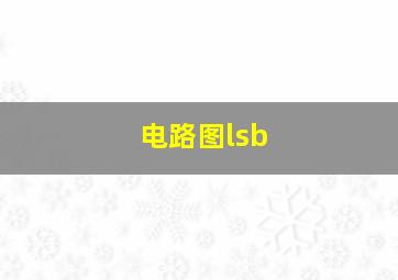 电路图lsb