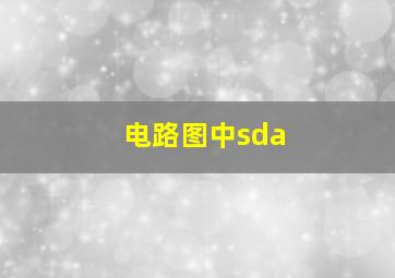 电路图中sda