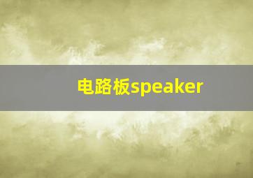 电路板speaker