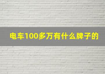 电车100多万有什么牌子的