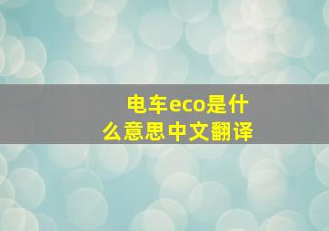 电车eco是什么意思中文翻译