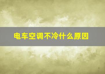 电车空调不冷什么原因