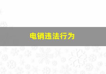 电销违法行为