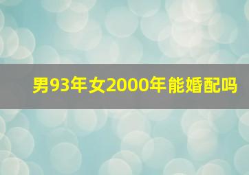 男93年女2000年能婚配吗