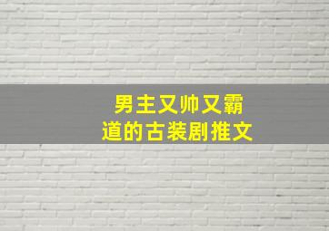 男主又帅又霸道的古装剧推文