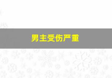 男主受伤严重