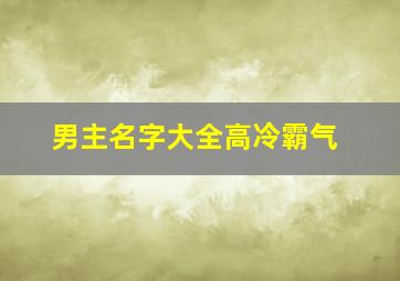 男主名字大全高冷霸气