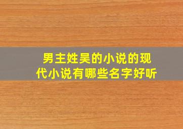 男主姓吴的小说的现代小说有哪些名字好听