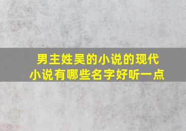 男主姓吴的小说的现代小说有哪些名字好听一点