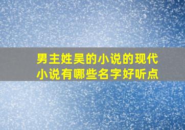 男主姓吴的小说的现代小说有哪些名字好听点