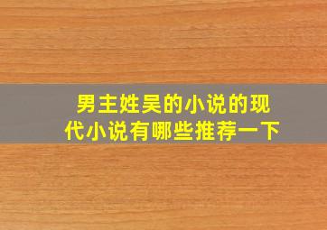 男主姓吴的小说的现代小说有哪些推荐一下