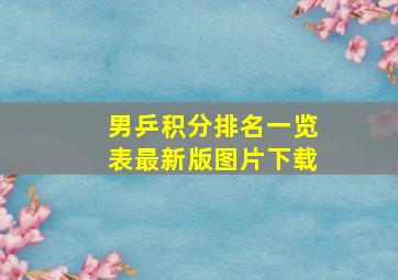 男乒积分排名一览表最新版图片下载