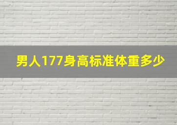 男人177身高标准体重多少