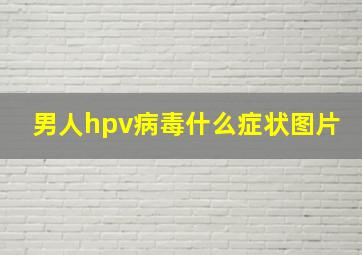 男人hpv病毒什么症状图片