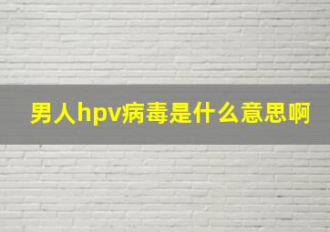 男人hpv病毒是什么意思啊