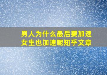 男人为什么最后要加速女生也加速呢知乎文章