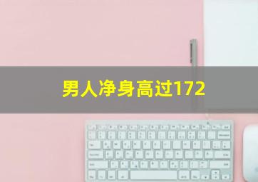 男人净身高过172