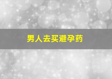 男人去买避孕药