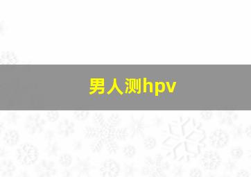 男人测hpv