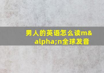 男人的英语怎么读mαn全球发音