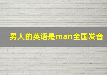 男人的英语是man全国发音