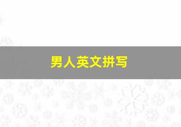 男人英文拼写