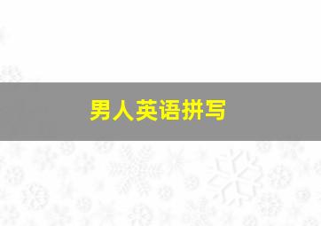 男人英语拼写