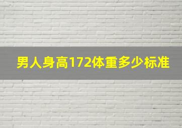 男人身高172体重多少标准