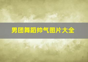 男团舞蹈帅气图片大全