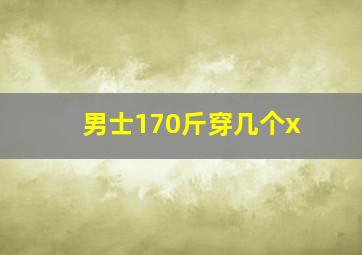 男士170斤穿几个x