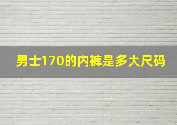 男士170的内裤是多大尺码