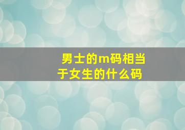 男士的m码相当于女生的什么码