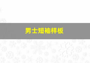 男士短袖样板