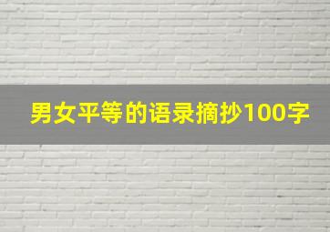 男女平等的语录摘抄100字