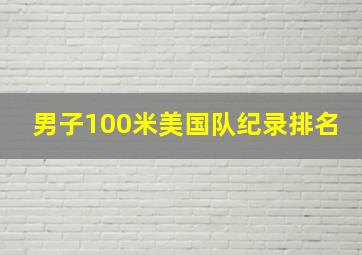 男子100米美国队纪录排名