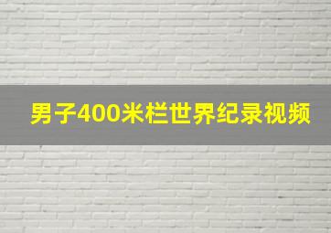 男子400米栏世界纪录视频