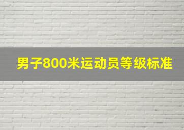 男子800米运动员等级标准