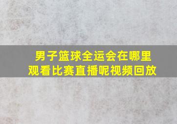 男子篮球全运会在哪里观看比赛直播呢视频回放