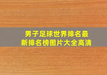 男子足球世界排名最新排名榜图片大全高清