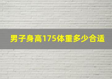 男子身高175体重多少合适