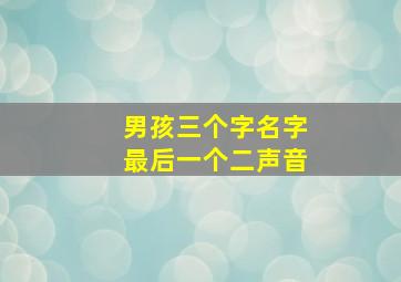 男孩三个字名字最后一个二声音